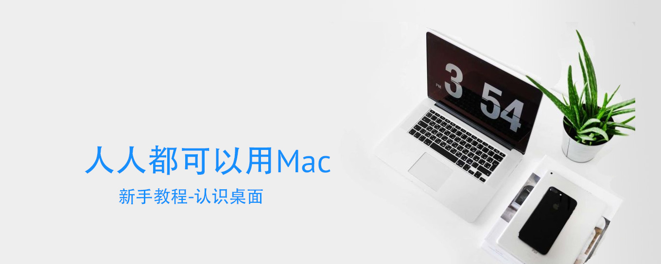 人人都可以用Mac-认识桌面