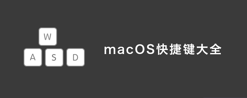 macOS快捷键大全