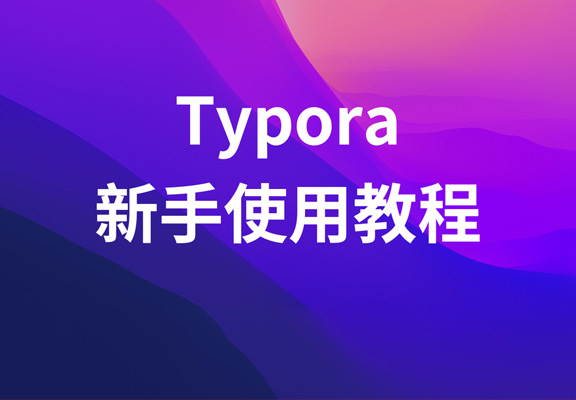 Typora mac版 新手入门教程
