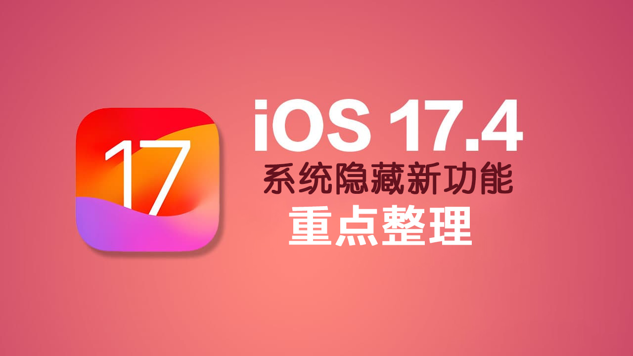 深度解析iOS 17.4正式版的新特性！28项更新一览